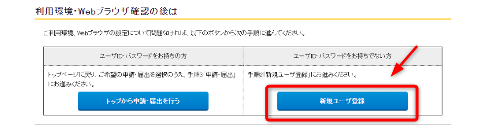 電子申請新規登録ボタン