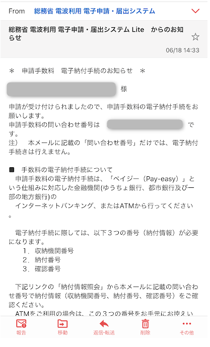 申請手数料納付案内メール