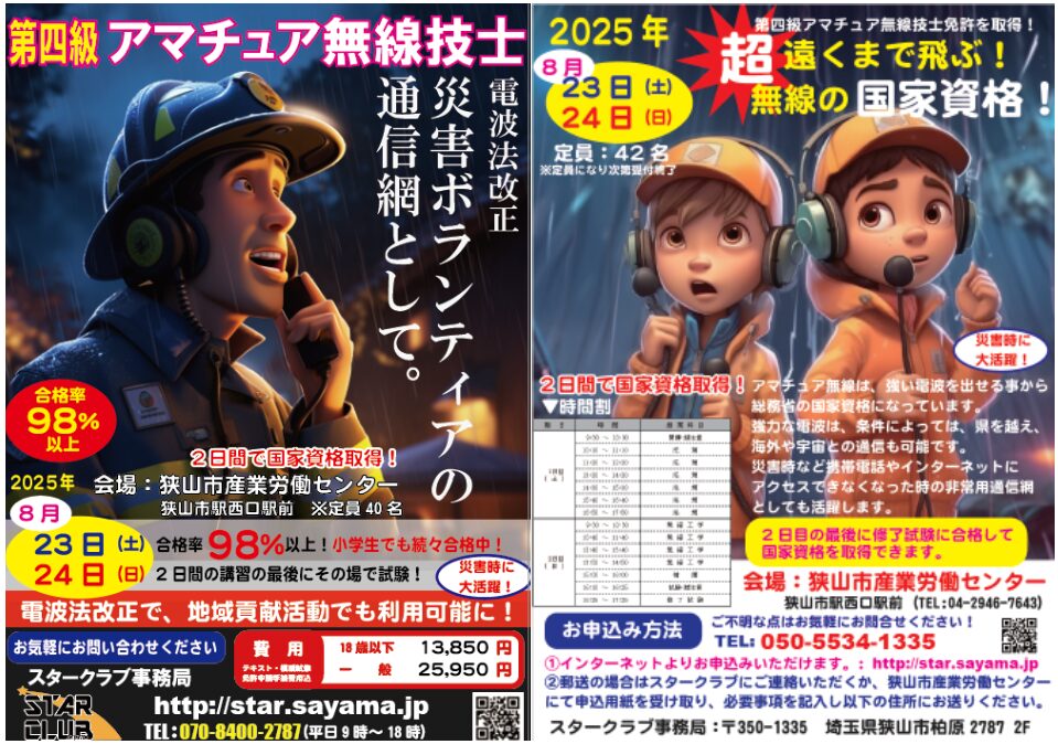 アマチュア無線養成課程講習会　スタークラブ　オンエアーズ　onAIrs.net
