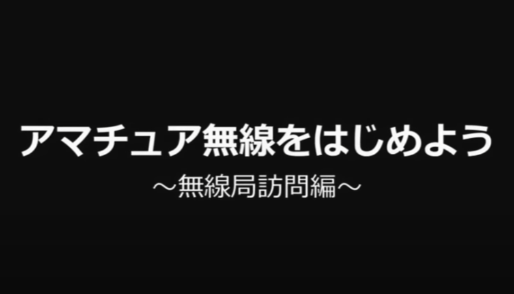 アマチュア無線の運用とは？無線部訪問【JARL公式】