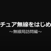 アマチュア無線の運用とは？無線部訪問【JARL公式】