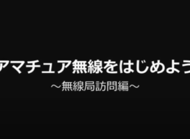 アマチュア無線の運用とは？無線部訪問【JARL公式】