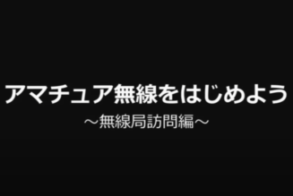 アマチュア無線の運用とは？無線部訪問【JARL公式】