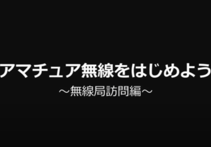 アマチュア無線の運用とは？無線部訪問【JARL公式】