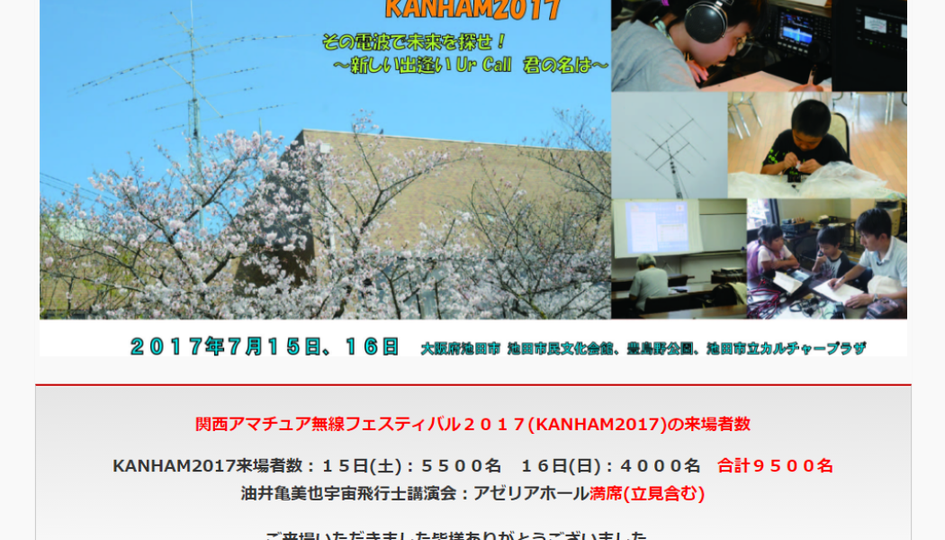 7月開催の第22回関西アマチュア無線フェスティバルに油井宇宙飛行士登場。