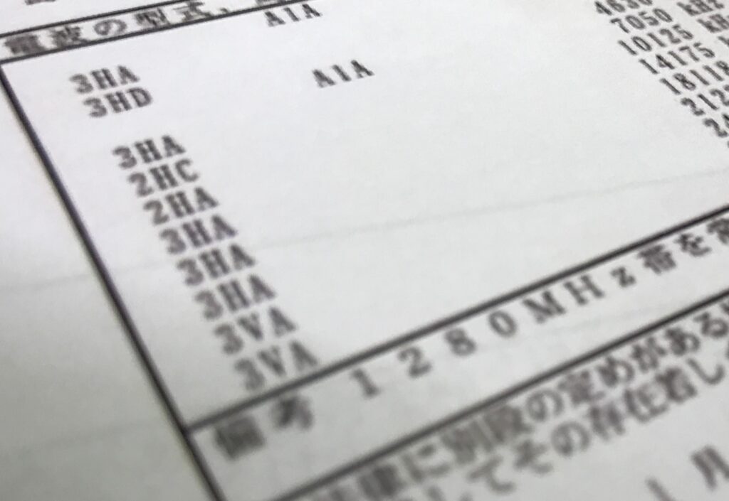 電波の型式 無線局免許状