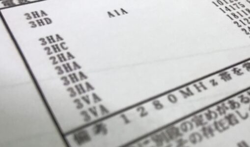 電波の型式　無線局免許状