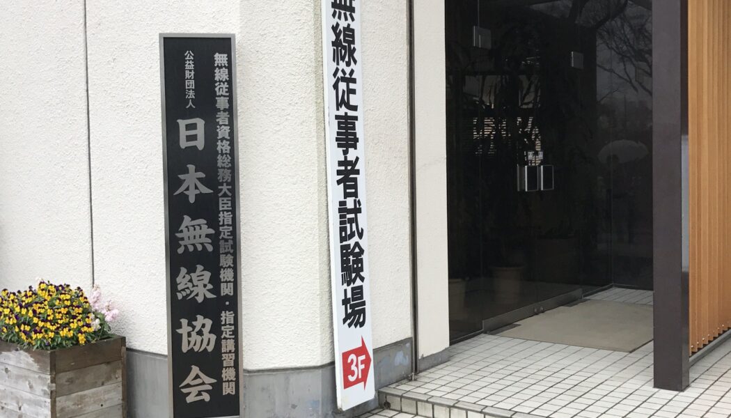 当日申し込みで四級、三級のアマチュア無線の国家試験が受けられる。