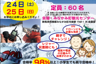 スキー天国「みなかみ」でアマチュア無線取得！養成課程講習会開催！