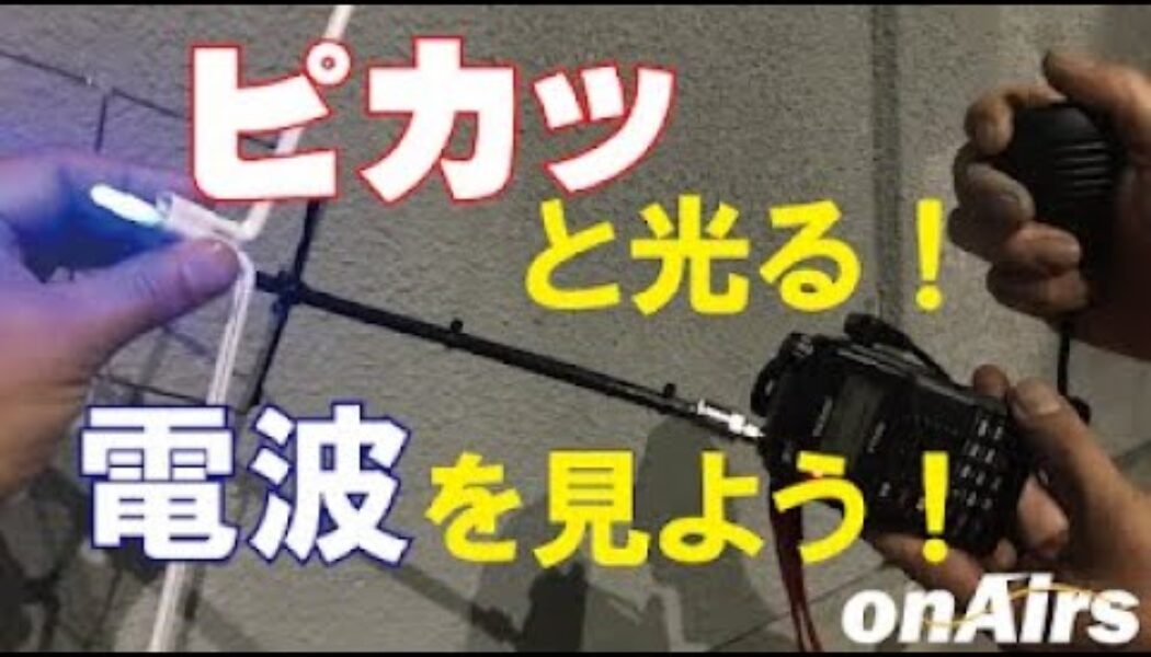 アンテナから電波がどのように出ているかを検知するアンテナを作ろう！