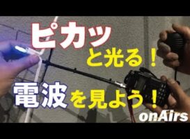 アンテナから電波がどのように出ているかを検知するアンテナを作ろう！