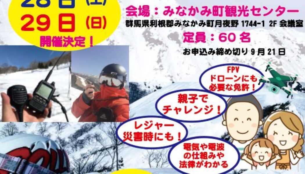 みなかみ町でアマチュア無線の国家資格を取ろう！2019年9月開催！