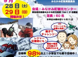 みなかみ町でアマチュア無線の国家資格を取ろう！2019年9月開催！