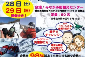 みなかみ町でアマチュア無線の国家資格を取ろう！2019年9月開催！