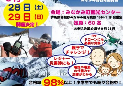 みなかみ町でアマチュア無線の国家資格を取ろう！2019年9月開催！