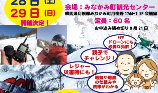 みなかみ町でアマチュア無線の国家資格を取ろう！2019年9月開催！