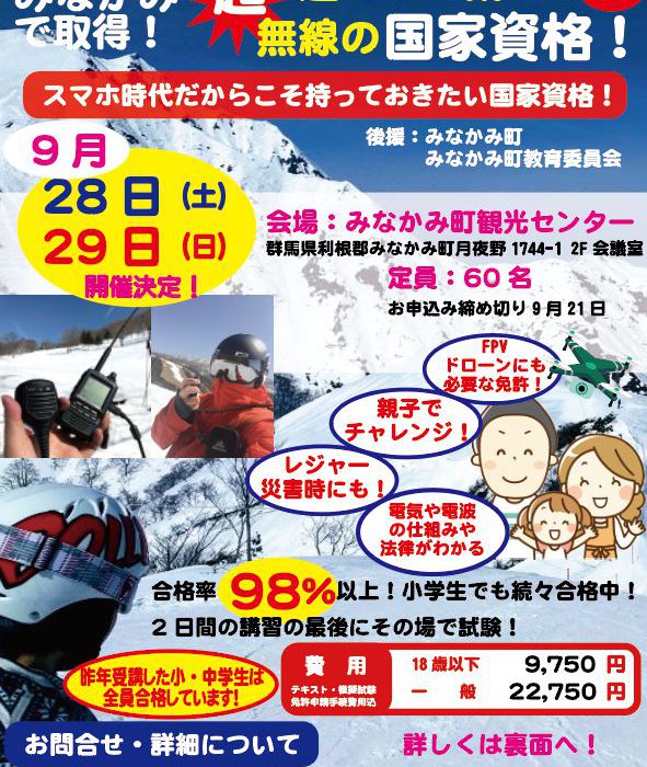 みなかみ町でアマチュア無線の国家資格を取ろう！2019年9月開催！