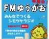 FM-YUGAO　onAirs