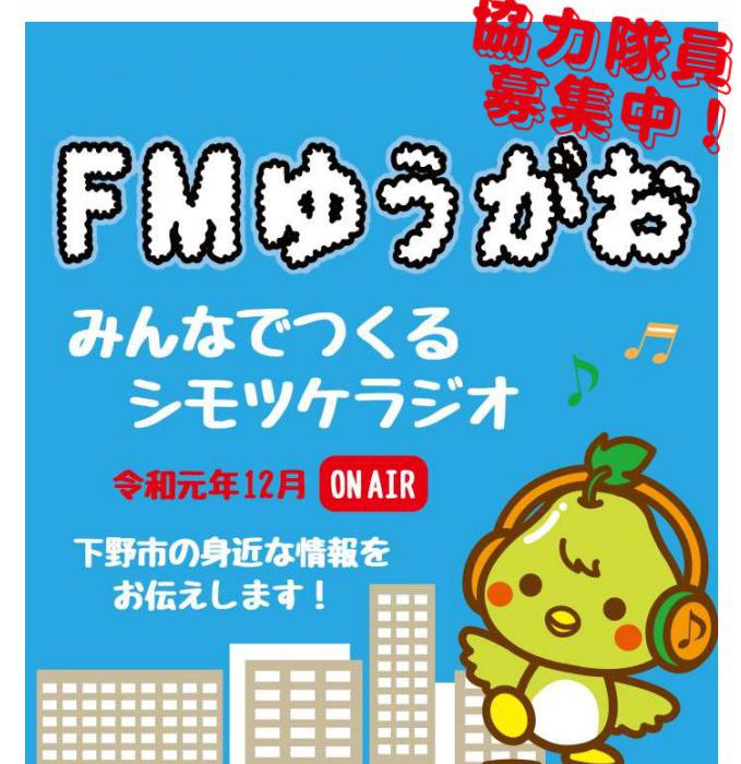 FM-YUGAO　onAirs
