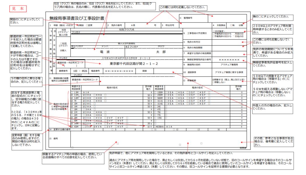 開局申請書類ダウンロード　総合通信局一覧　