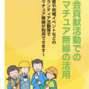 社会貢献活動でのアマチュア無線の活用が可能になりました！