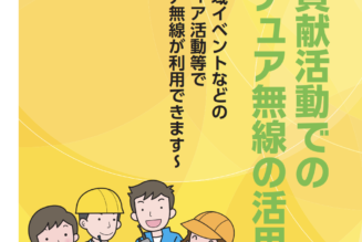 社会貢献活動でのアマチュア無線の活用が可能になりました！