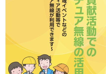 社会貢献活動でのアマチュア無線の活用が可能になりました！