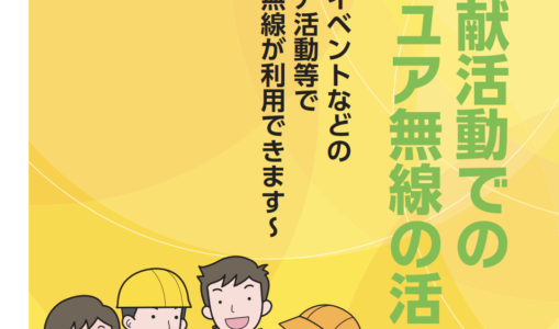 社会貢献活動でのアマチュア無線の活用が可能になりました！