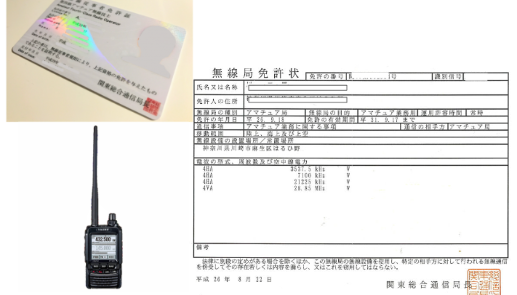 アマチュア無線同時申請