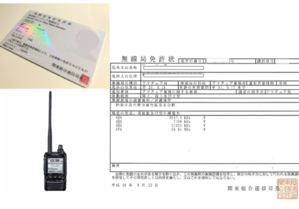アマチュア無線同時申請