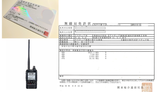 アマチュア無線同時申請