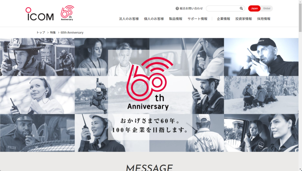 アイコムが60周年記念サイトをオープン