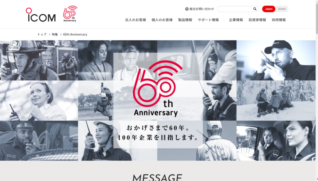 アイコムが60周年記念サイトをオープン