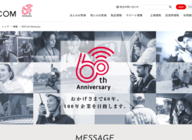 アイコムが60周年記念サイトをオープン