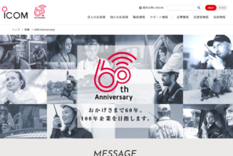 アイコムが60周年記念サイトをオープン