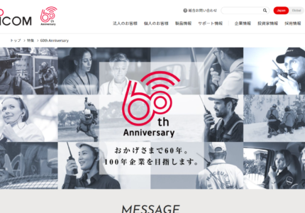 アイコムが60周年記念サイトをオープン