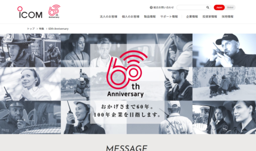 アイコムが60周年記念サイトをオープン