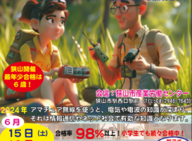 養成課程講習会パンフレット　狭山市開催