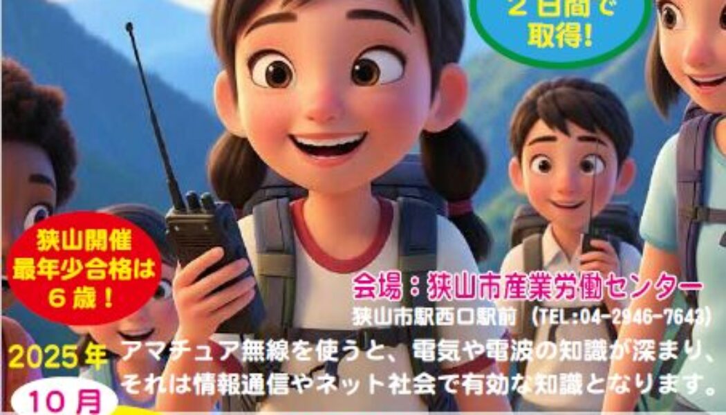 2025年10月開催！養成課程講習会でアマチュア無線免許を取得して、未来を拓くヒーローになろう！