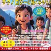 2025年10月開催！養成課程講習会でアマチュア無線免許を取得して、未来を拓くヒーローになろう！