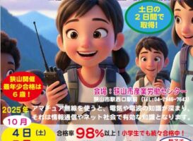 2025年10月開催！養成課程講習会でアマチュア無線免許を取得して、未来を拓くヒーローになろう！