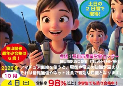 2025年10月開催！養成課程講習会でアマチュア無線免許を取得して、未来を拓くヒーローになろう！