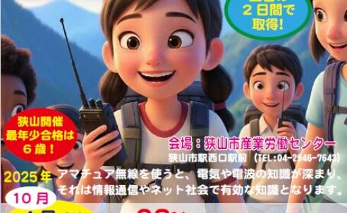 2025年10月開催！養成課程講習会でアマチュア無線免許を取得して、未来を拓くヒーローになろう！