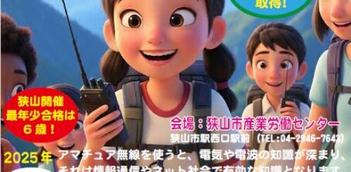 2025年10月開催！養成課程講習会でアマチュア無線免許を取得して、未来を拓くヒーローになろう！