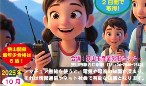 2025年10月開催！養成課程講習会でアマチュア無線免許を取得して、未来を拓くヒーローになろう！