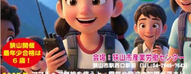2025年10月開催！養成課程講習会でアマチュア無線免許を取得して、未来を拓くヒーローになろう！