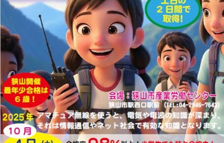 2025年10月開催！養成課程講習会でアマチュア無線免許を取得して、未来を拓くヒーローになろう！