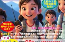 小学生から大人まで2日で取得！「第四級アマチュア無線」講習会で一生モノの国家資格をゲットしよう