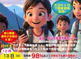 小学生から大人まで2日で取得！「第四級アマチュア無線」講習会で一生モノの国家資格をゲットしよう