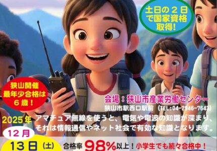 小学生から大人まで2日で取得！「第四級アマチュア無線」講習会で一生モノの国家資格をゲットしよう